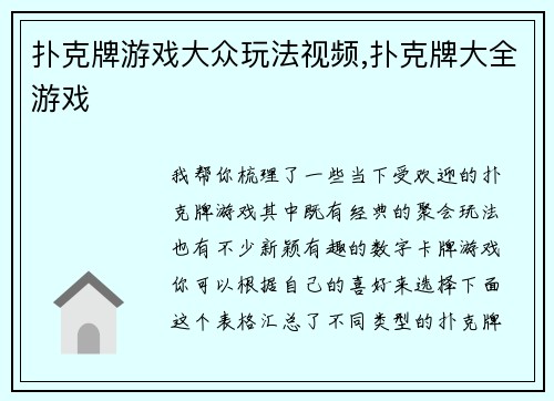 扑克牌游戏大众玩法视频,扑克牌大全游戏
