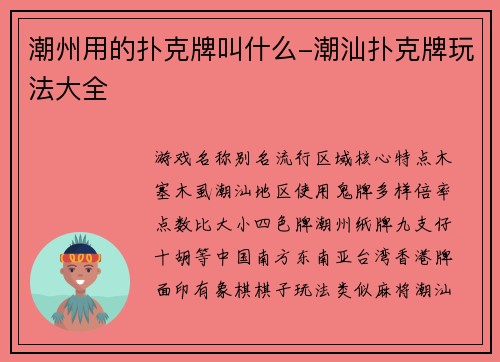 潮州用的扑克牌叫什么-潮汕扑克牌玩法大全