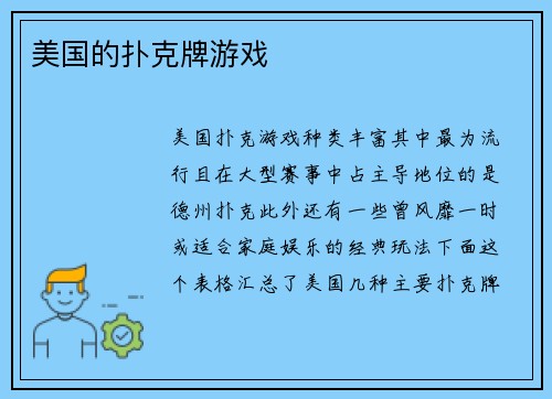 美国的扑克牌游戏