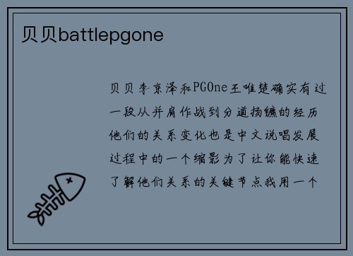 贝贝battlepgone