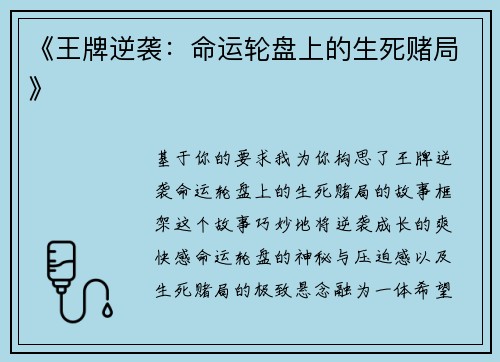 《王牌逆袭：命运轮盘上的生死赌局》