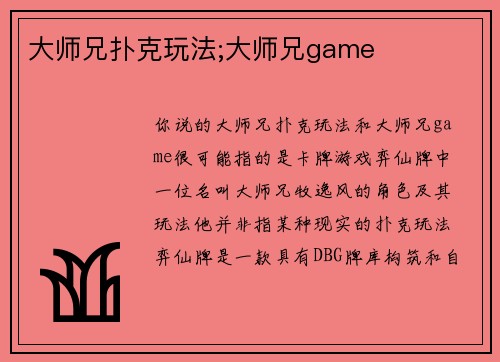 大师兄扑克玩法;大师兄game