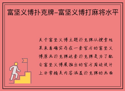 富坚义博扑克牌-富坚义博打麻将水平